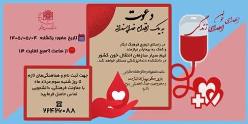 اهدای خون، اهدای زندگی